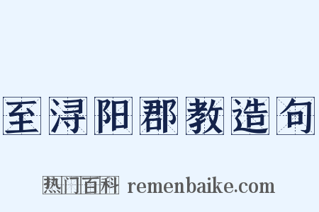 至浔阳郡教造句是什么意思的图片
